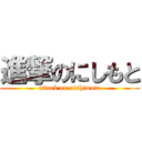 進撃のにしもと (attack on nishimoto)