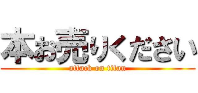 本お売りください (attack on titan)