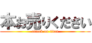 本お売りください (attack on titan)