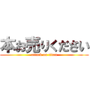 本お売りください (attack on titan)