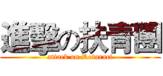 進擊の扶青團 (attack on Rotaract)