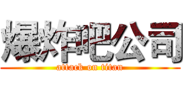 爆炸吧公司 (attack on titan)