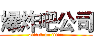 爆炸吧公司 (attack on titan)