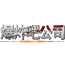 爆炸吧公司 (attack on titan)