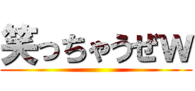 笑っちゃうぜｗ ()