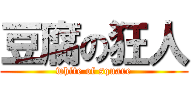 豆腐の狂人 (white of square)