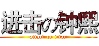 进击の钟熙 (attack on titan)