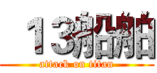  １３船舶 (attack on titan)
