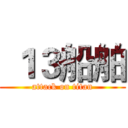  １３船舶 (attack on titan)