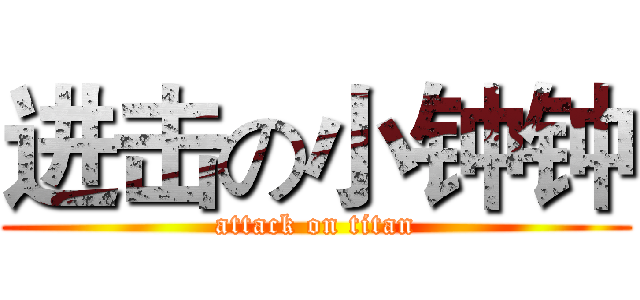 进击の小钟钟 (attack on titan)