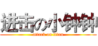 进击の小钟钟 (attack on titan)