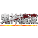 鬼神綾波 (keion!)