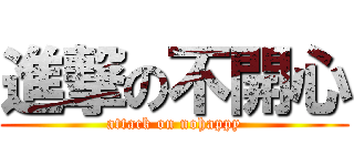 進撃の不開心 (attack on nohappy)