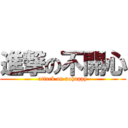 進撃の不開心 (attack on nohappy)