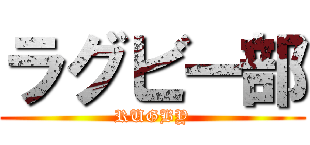 ラグビー部 (RUGBY)