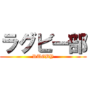 ラグビー部 (RUGBY)