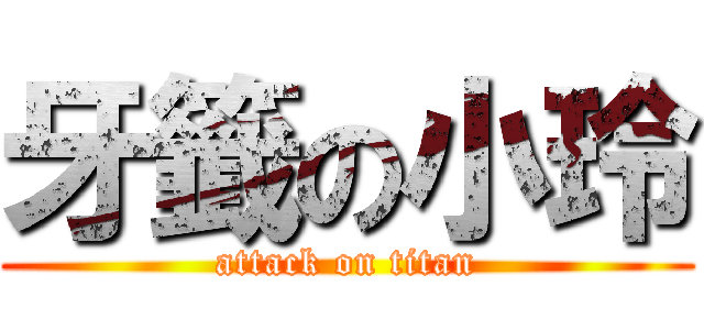 牙籤の小玲 (attack on titan)