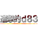 進撃的ｄ８３ (attack on kate)