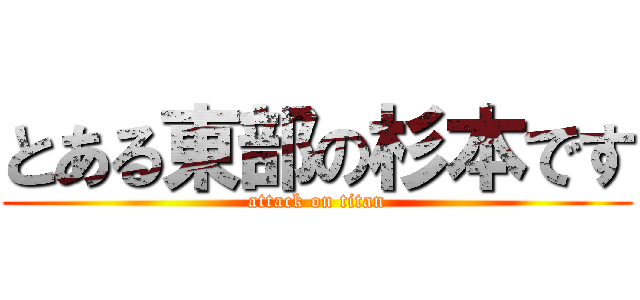 とある東部の杉本です (attack on titan)