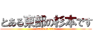 とある東部の杉本です (attack on titan)