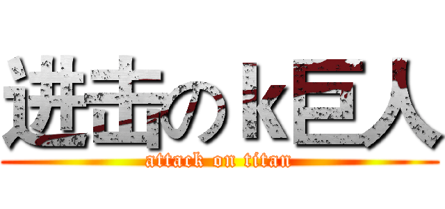 进击のｋ巨人 (attack on titan)