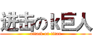 进击のｋ巨人 (attack on titan)