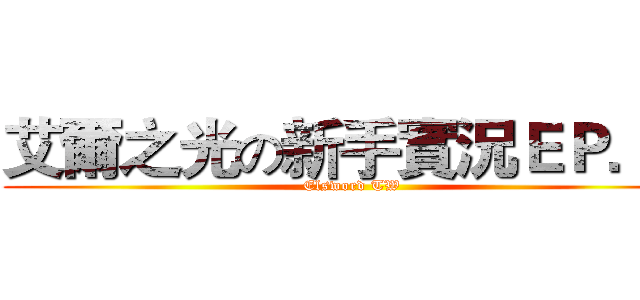 艾爾之光の新手實況ＥＰ．１ (Elsword TW)