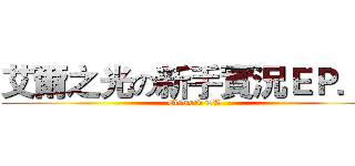 艾爾之光の新手實況ＥＰ．１ (Elsword TW)