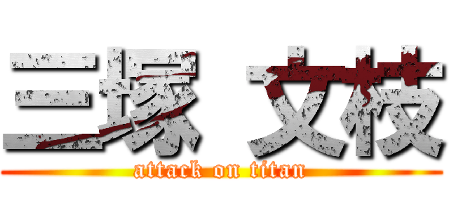 三塚 文枝 (attack on titan)