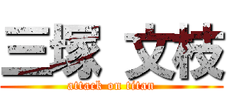 三塚 文枝 (attack on titan)