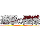 進撃の陸様 (焔の暇人)