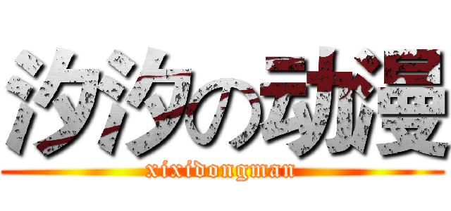 汐汐の动漫 (xixidongman)