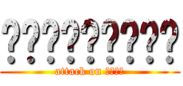 ซิเบิ้งงง (attack on อิอิ)