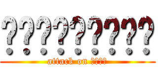 ซิเบิ้งงง (attack on อิอิ)