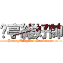 黃亭維好帥 (HuangTingWei Handsome)