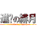 進擊の緋月 (attack of Feiyueh)