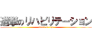 進撃のリハビリテーション (attack on riha)
