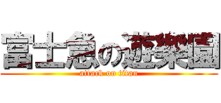 富士急の遊樂園 (attack on titan)