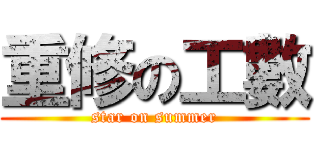 重修の工數 (star on summer)