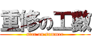 重修の工數 (star on summer)