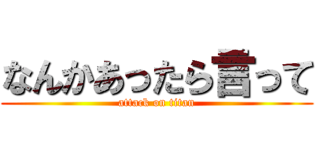 なんかあったら言って (attack on titan)