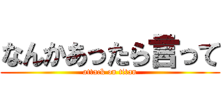 なんかあったら言って (attack on titan)