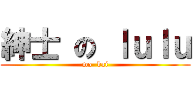 紳士 の ｌｕｌｕ (mo  bai)