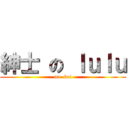 紳士 の ｌｕｌｕ (mo  bai)