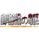 鋼鐵の躯 (Man of Steel)