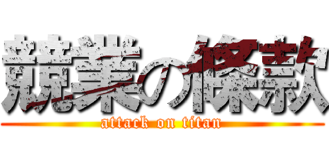 競業の條款 (attack on titan)