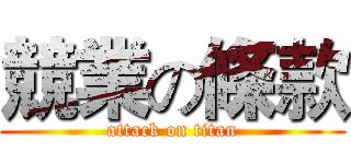 競業の條款 (attack on titan)
