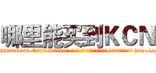 哪里能买到ＫＣＮ (哪里能买到KCN【电-186x2687x6963-Q278180069元-吉-药-业】我们做的是长期生意,靠的是老客户长期支持 http://sngk.net/VPjxIc
)