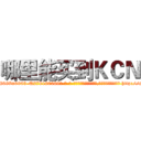 哪里能买到ＫＣＮ (哪里能买到KCN【电-186x2687x6963-Q278180069元-吉-药-业】我们做的是长期生意,靠的是老客户长期支持 http://sngk.net/VPjxIc
)