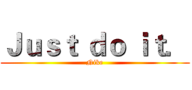 Ｊｕｓｔ ｄｏ ｉｔ． (Nike)